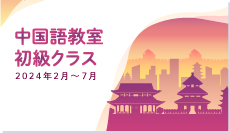 2024年2月~7月 中国語ー初級クラス 講師:成淑絹 2024年2月~7月 中国語ー初級クラス 講師:成淑絹