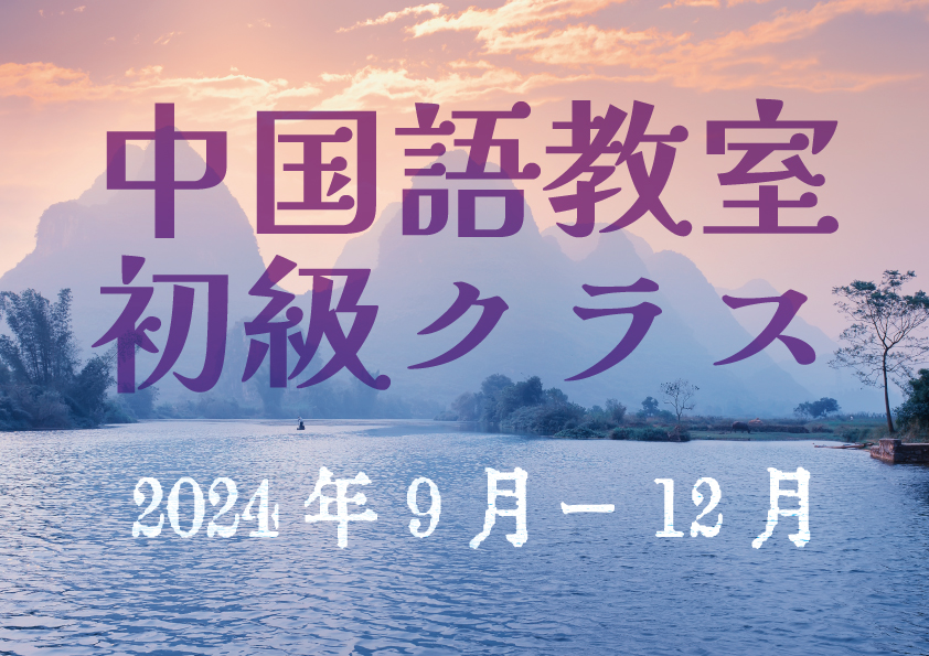 2024年9月~12月 中国語ー初級クラス 講師:成淑娟 2024年9月~12月 中国語ー初級クラス 講師:成淑娟