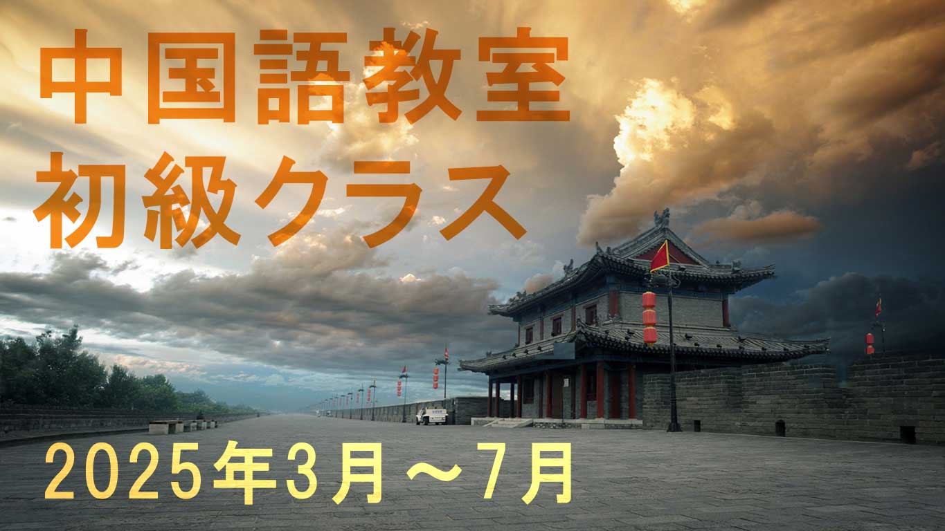 【申込終了】2025年3月~7月 中国語ー初級クラス 講師:成淑娟 【申込終了】2025年3月~7月 中国語ー初級クラス 講師:成淑娟